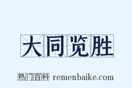 大同览胜是什么意思的图片